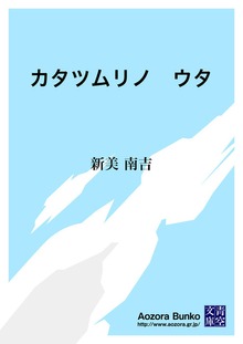 カタツムリノ ウタ