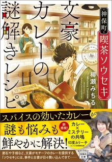 神保町・喫茶ソウセキ