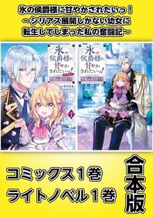 氷の侯爵様に甘やかされたいっ！～シリアス展開しかない幼女に転生してしまった私の奮闘記～【コミックス1巻＆ライトノベル1巻合本版】