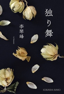 独り舞