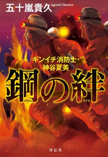 鋼の絆 ギンイチ消防士・神谷夏美