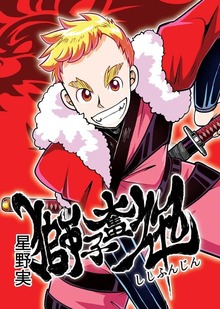獅子奮迅～忍者と姫と侍～
