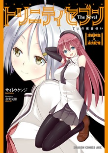 トリニティセブン ７人の魔書使い Ｔｈｅ Ｎｏｖｅｌ