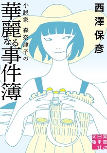 小説家 森奈津子