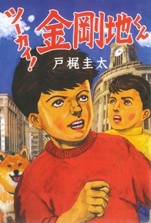 ツーカイ！ 金剛地くん