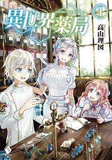 異世界薬局（MFブックス）