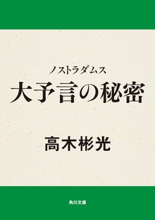 ノストラダムス 大予言の秘密