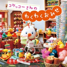 コケッコーさんのわくわくおみせ