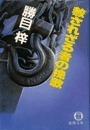 赦されざる者の挽歌