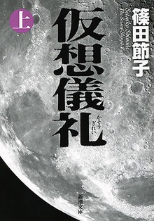 仮想儀礼
