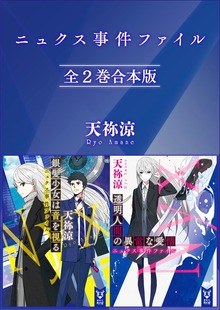 ニュクス事件ファイル 全２巻合本版