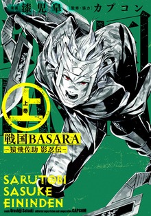 戦国BASARA-猿飛佐助 影忍伝-