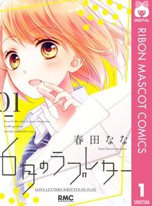 6月のラブレター