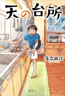 天の台所