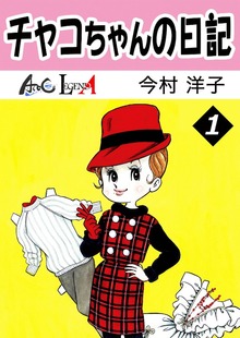 チャコちゃんの日記