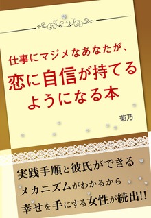 仕事にマジメなあなたが、恋に自信が持てるようになる本