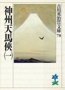 神州天馬侠（講談社）