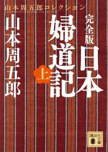 日本婦道記