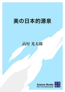 美の日本的源泉