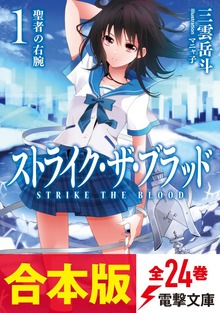 【合本版】ストライク・ザ・ブラッド 全24巻