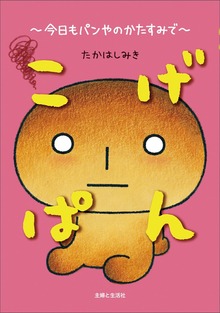 こげぱん（主婦と生活社）