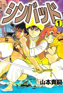 シンバッド（ビーグリー）
