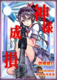 神様の成り損ね イラスト増量版