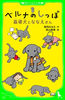 ベルナのしっぽ 盲導犬とななえさん