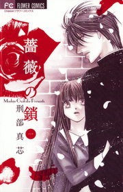 薔薇の鎖