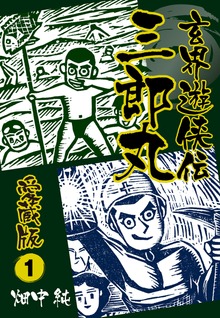 玄界遊侠伝　三郎丸　愛蔵版