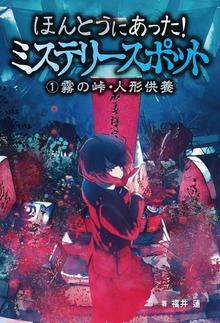ほんとうにあった！ミステリースポット（汐文社）
