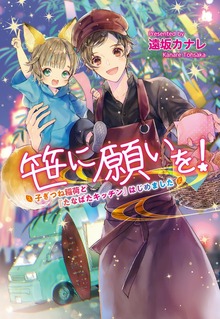 笹に願いを！ ～子ぎつね稲荷と『たなばたキッチン』はじめました～