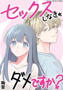 セックスしなきゃダメですか？ デジコレ DIGITAL COMICS（デジコレ LADIES）