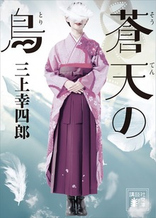 蒼天の鳥