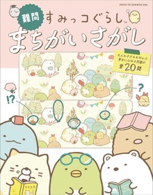 難問すみっコぐらしまちがいさがし（主婦と生活社）