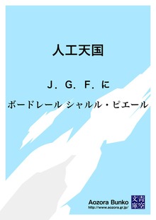 人工天国 Ｊ．Ｇ．Ｆ．に