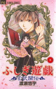 ふしぎ遊戯　玄武開伝