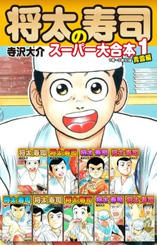 将太の寿司 スーパー大合本（ゴマブックス株式会社）