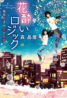 花酔いロジック 坂月蝶子の恋と酔察