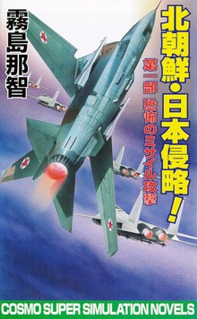 北朝鮮日本侵略（コスモノベルズ）