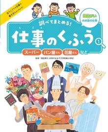 調べてまとめる！ 仕事のくふう（ポプラ社）
