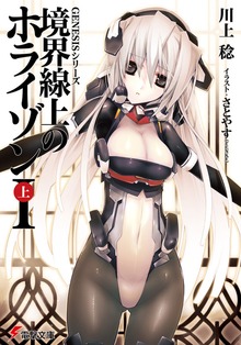 ＧＥＮＥＳＩＳシリーズ 境界線上のホライゾン