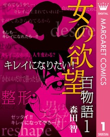 女の欲望 百物語