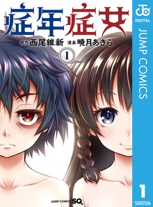 症年症女