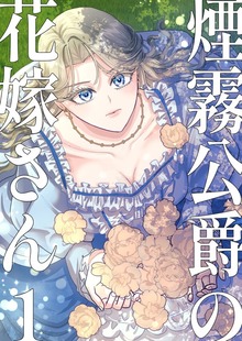 煙霧公爵の花嫁さん（ナンバーナイン）