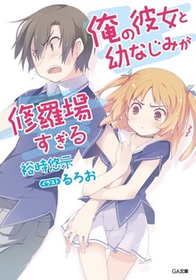 俺の彼女と幼なじみが修羅場すぎる