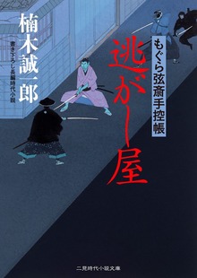 もぐら弦斎手控帳