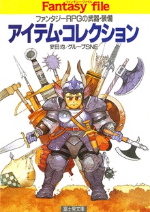 アイテム・コレクション ―ファンタジーRPGの武器・装備―