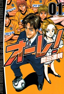 オーレ！