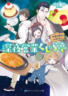深夜営業くじら亭 午前０時のナポリタン【電子限定特典付き】